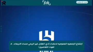 اجتماع الجمعية العمومية لأعضاء نادي الهلال غير الربحي مساء الأربعاء.. لا تفوت التفاصيل!